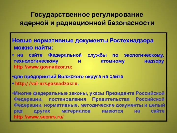 Государственное регулирование ядерной и радиационной безопасности Новые нормативные документы Ростехнадзора