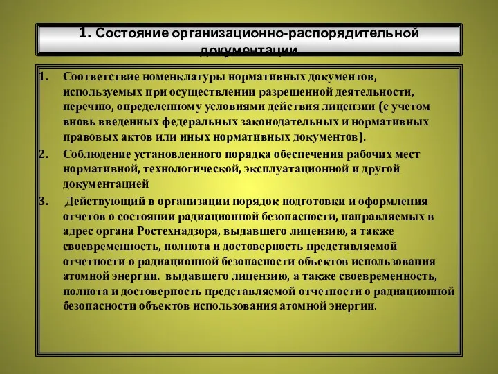 1. Состояние организационно-распорядительной документации Соответствие номенклатуры нормативных документов, используемых при