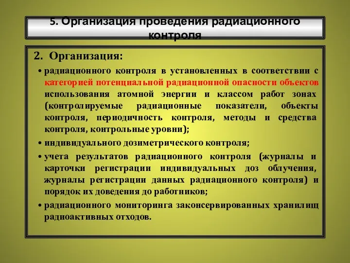 5. Организация проведения радиационного контроля Организация: радиационного контроля в установленных