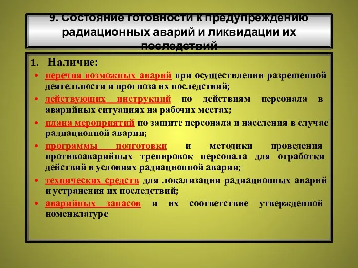 9. Состояние готовности к предупреждению радиационных аварий и ликвидации их