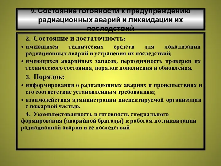 9. Состояние готовности к предупреждению радиационных аварий и ликвидации их