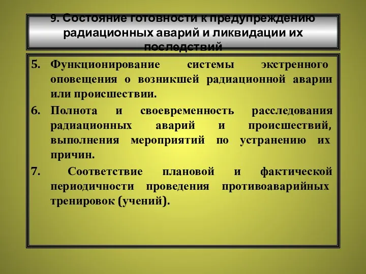 Функционирование системы экстренного оповещения о возникшей радиационной аварии или происшествии.