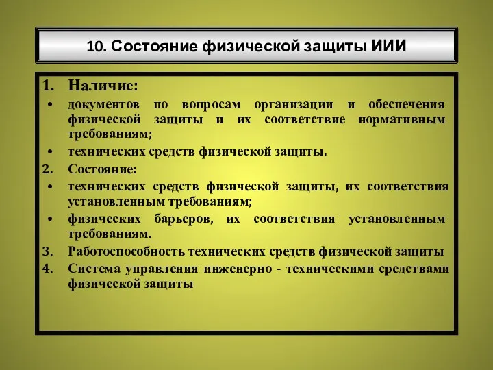 10. Состояние физической защиты ИИИ Наличие: документов по вопросам организации