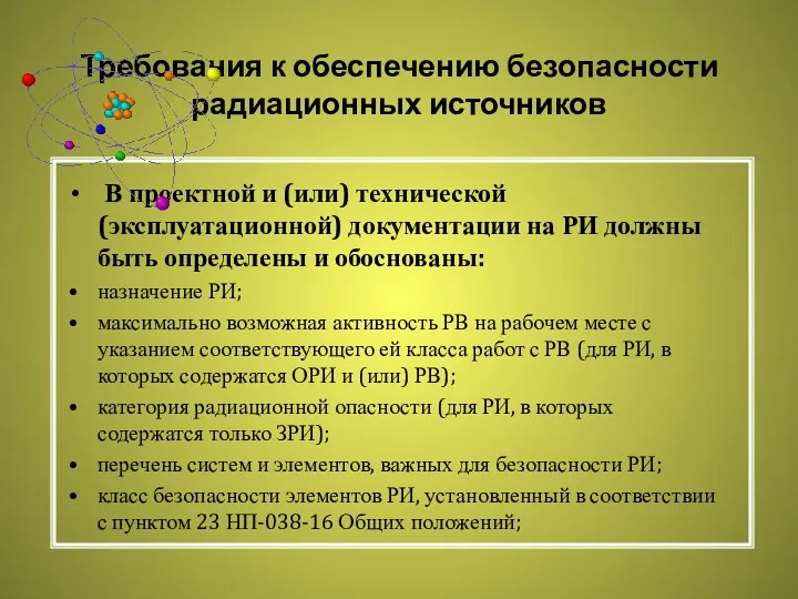 Требования к обеспечению безопасности радиационных источников В проектной и (или)