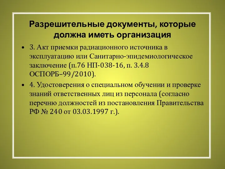 Разрешительные документы, которые должна иметь организация 3. Акт приемки радиационного