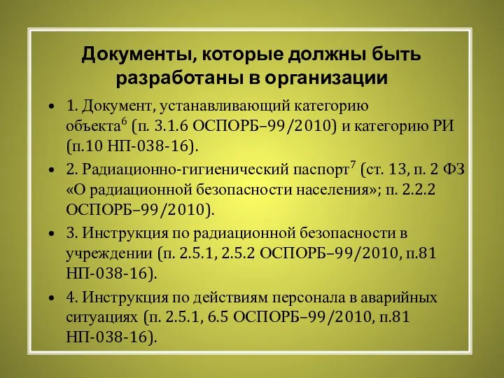 Документы, которые должны быть разработаны в организации 1. Документ, устанавливающий