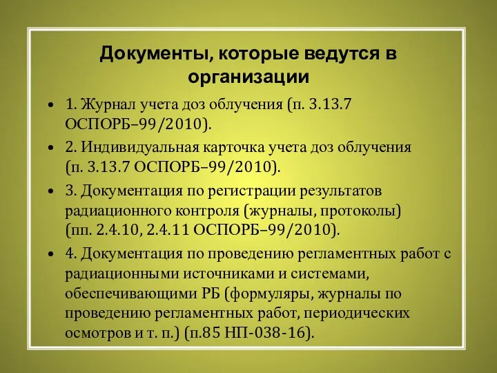 Документы, которые ведутся в организации 1. Журнал учета доз облучения