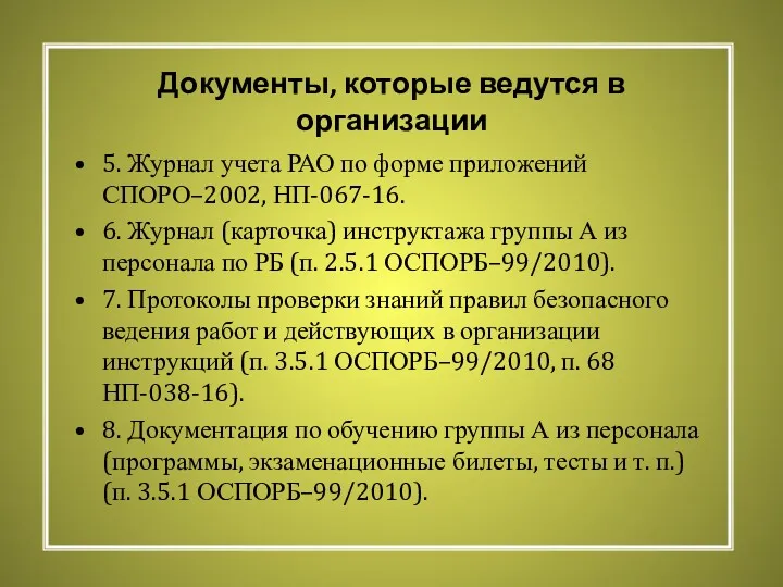 Документы, которые ведутся в организации 5. Журнал учета РАО по