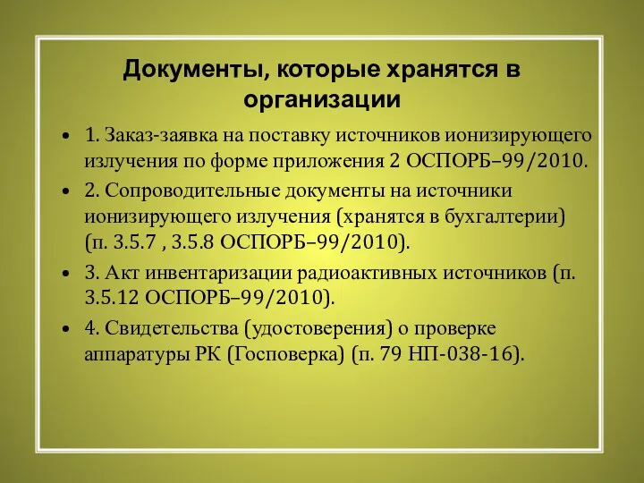 Документы, которые хранятся в организации 1. Заказ-заявка на поставку источников