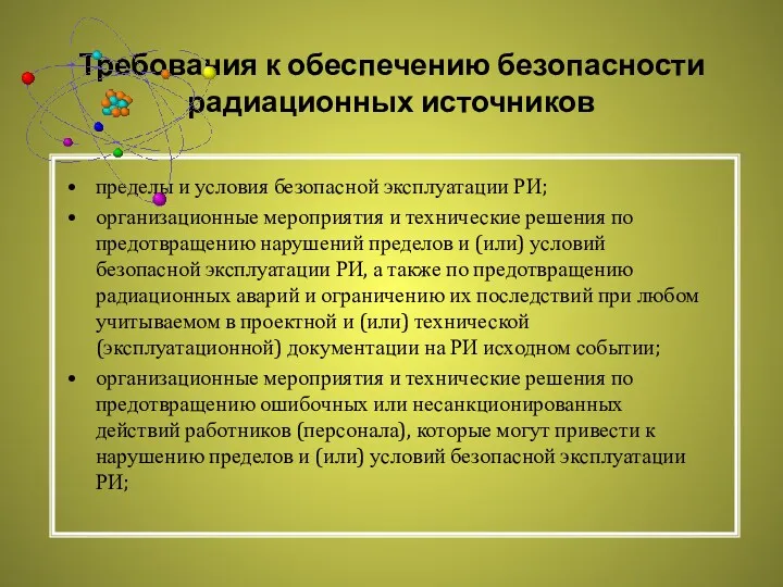 Требования к обеспечению безопасности радиационных источников пределы и условия безопасной