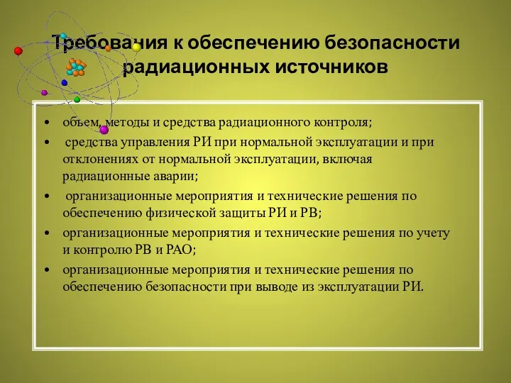 Требования к обеспечению безопасности радиационных источников объем, методы и средства