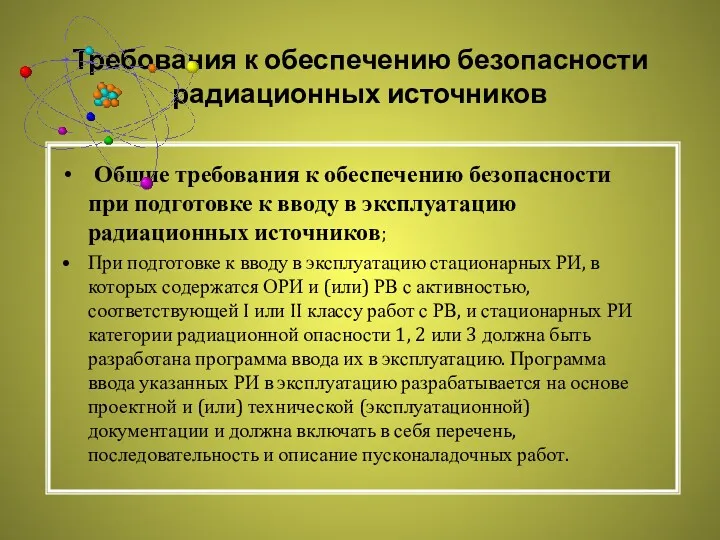 Требования к обеспечению безопасности радиационных источников Общие требования к обеспечению