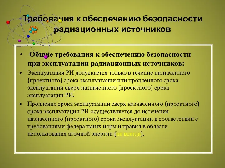 Требования к обеспечению безопасности радиационных источников Общие требования к обеспечению