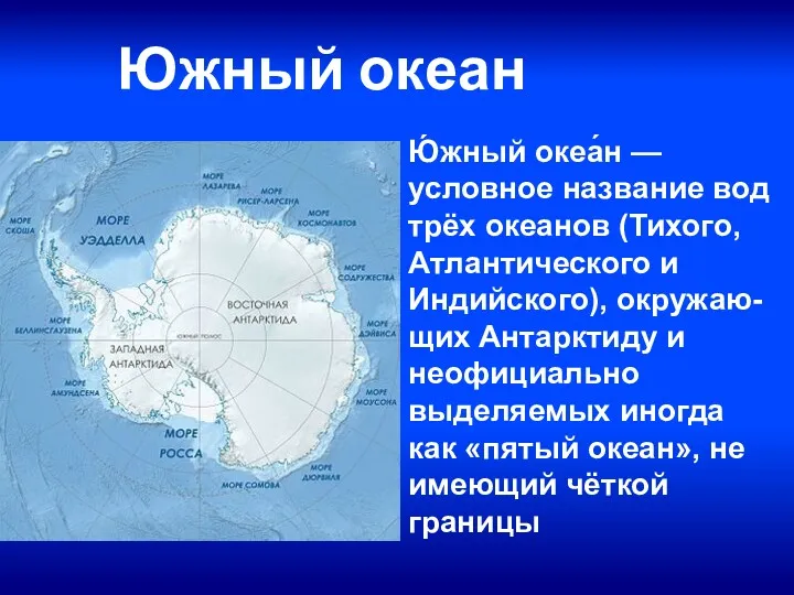 Ю́жный океа́н — условное название вод трёх океанов (Тихого, Атлантического