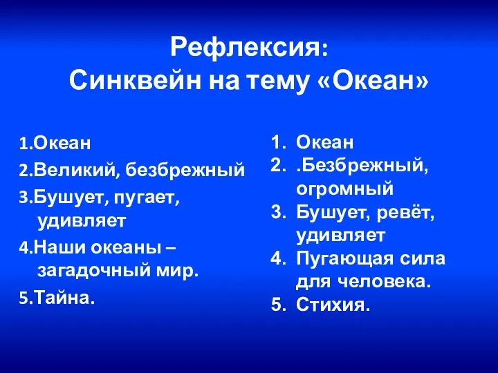 Рефлексия: Синквейн на тему «Океан» 1.Океан 2.Великий, безбрежный 3.Бушует, пугает,