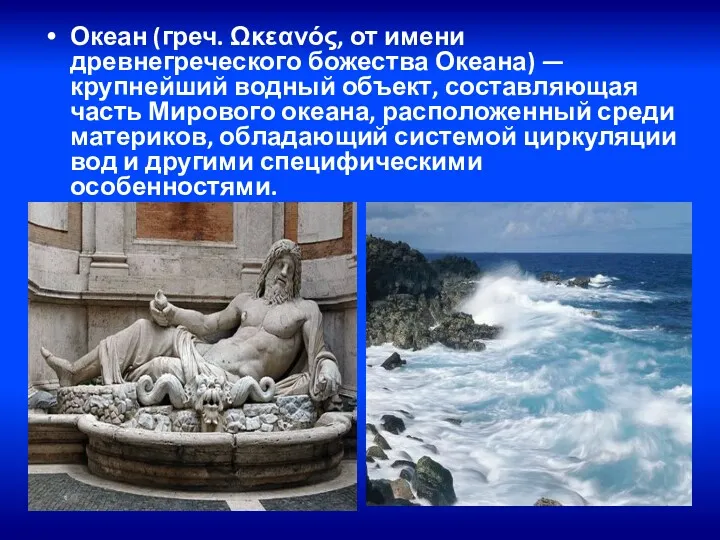 Океан (греч. Ωκεανός, от имени древнегреческого божества Океана) — крупнейший