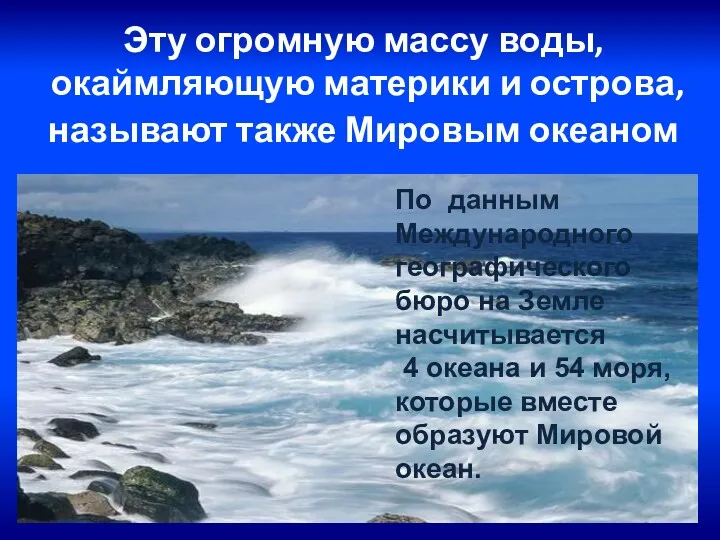 Эту огромную массу воды, окаймляющую материки и острова, называют также