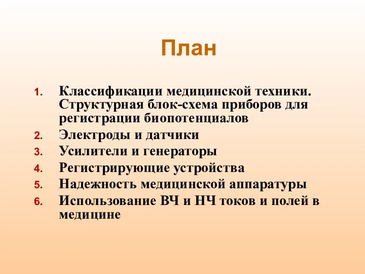 План Классификации медицинской техники. Структурная блок-схема приборов для регистрации биопотенциалов