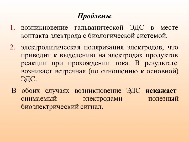 Проблемы: возникновение гальванической ЭДС в месте контакта электрода с биологической