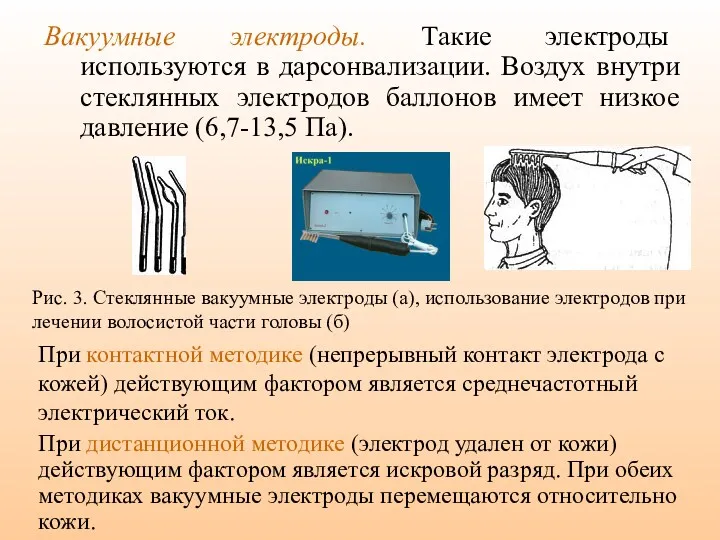 Вакуумные электроды. Такие электроды используются в дарсонвализации. Воздух внутри стеклянных