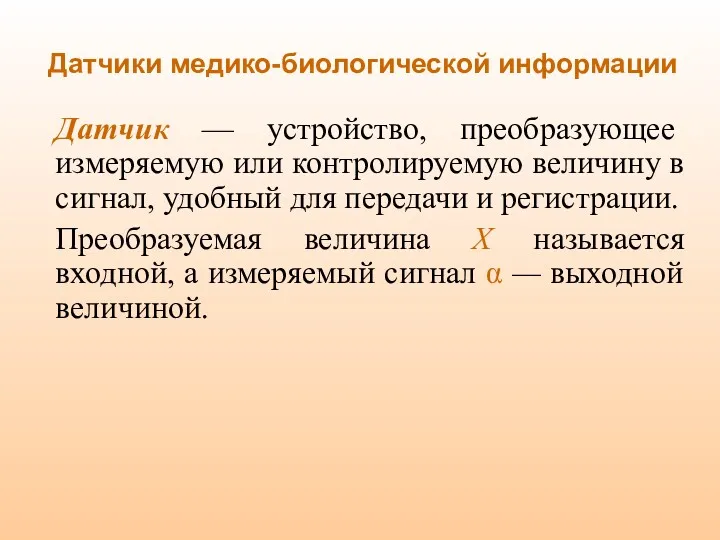 Датчики медико-биологической информации Датчик — устройство, преобразующее измеряемую или контролируемую