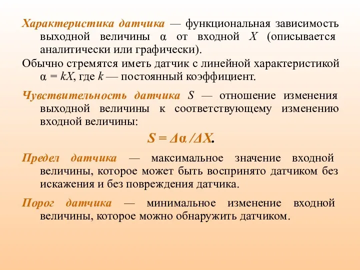 Характеристика датчика — функциональная зависимость выходной величины α от входной