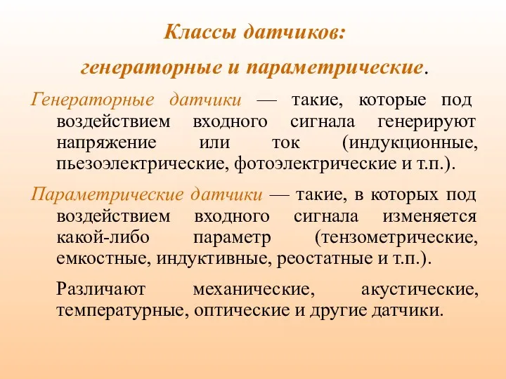 Классы датчиков: генераторные и параметрические. Генераторные датчики — такие, которые