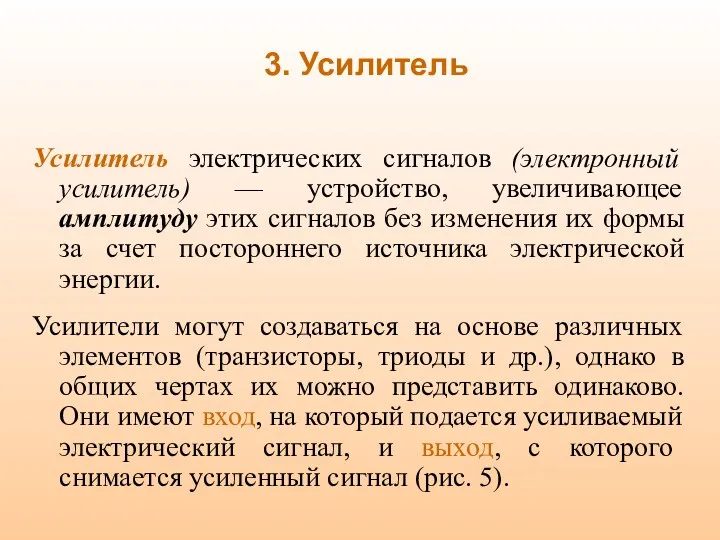 3. Усилитель Усилитель электрических сигналов (электронный усилитель) — устройство, увеличивающее