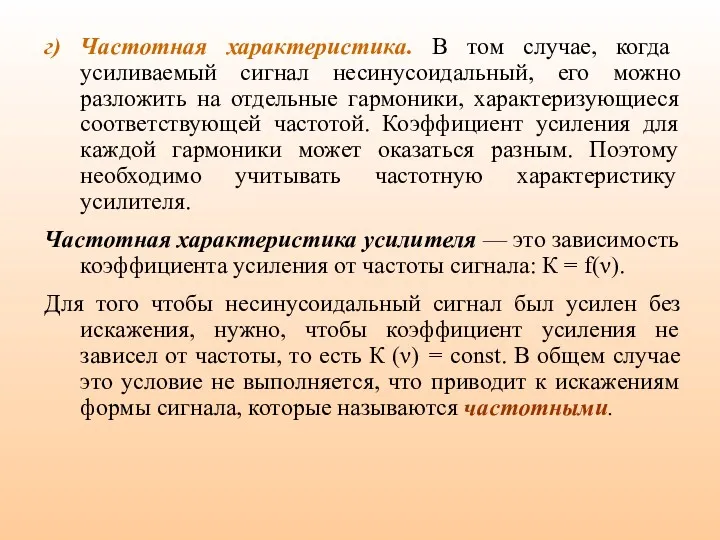 г) Частотная характеристика. В том случае, когда усиливаемый сигнал несинусоидальный,