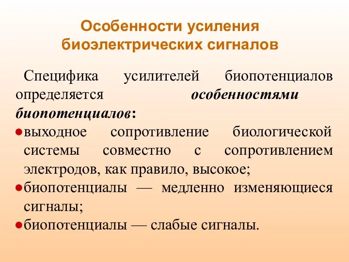 Особенности усиления биоэлектрических сигналов Специфика усилителей биопотенциалов определяется особенностями биопотенциалов: