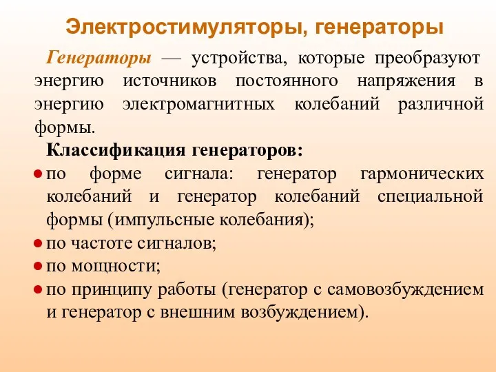 Электростимуляторы, генераторы Генераторы — устройства, которые преобразуют энергию источников постоянного