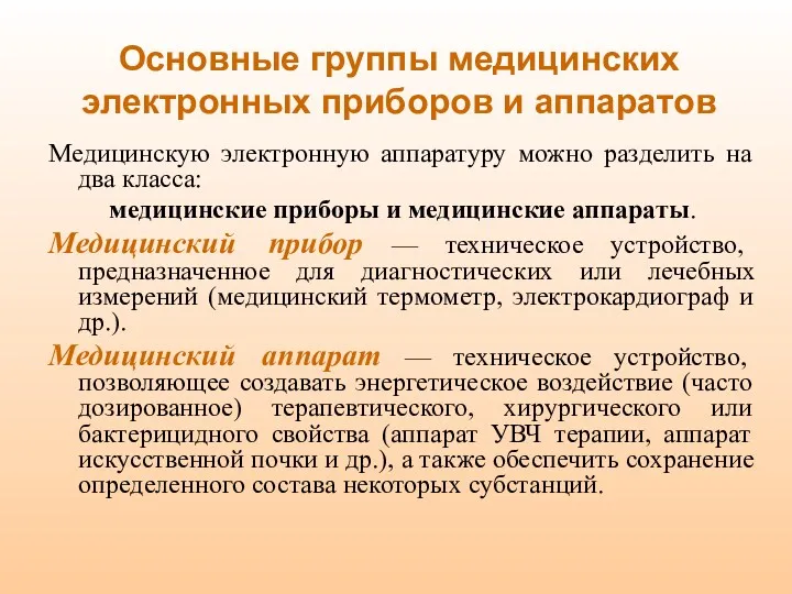 Основные группы медицинских электронных приборов и аппаратов Медицинскую электронную аппаратуру