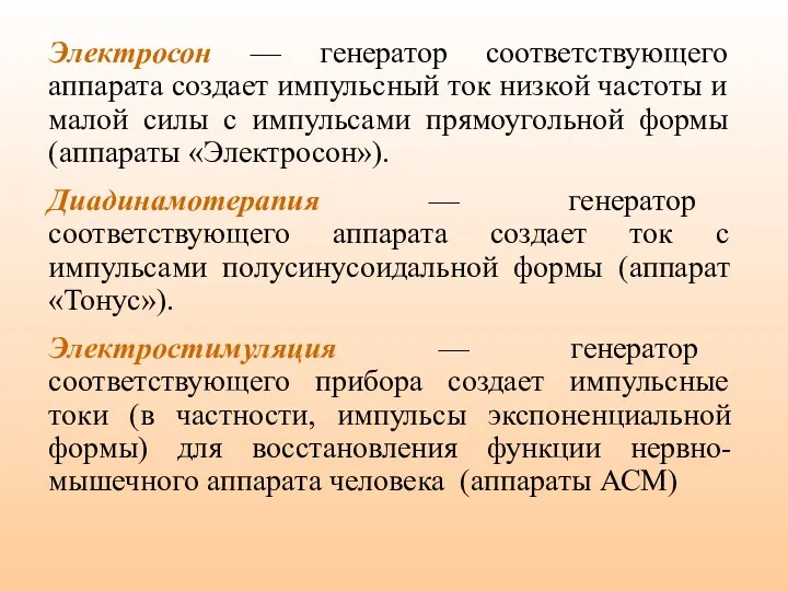 Электросон — генератор соответствующего аппарата создает импульсный ток низкой частоты