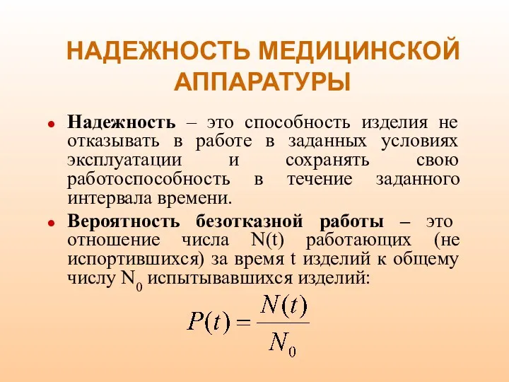 НАДЕЖНОСТЬ МЕДИЦИНСКОЙ АППАРАТУРЫ Надежность – это способность изделия не отказывать