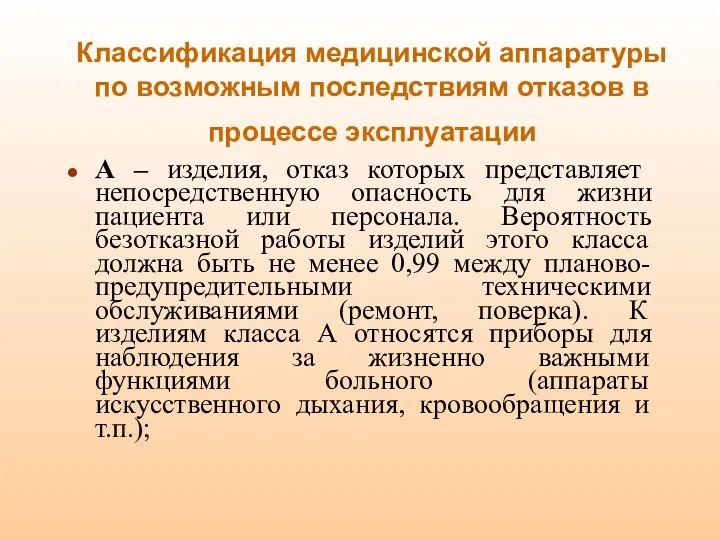 Классификация медицинской аппаратуры по возможным последствиям отказов в процессе эксплуатации