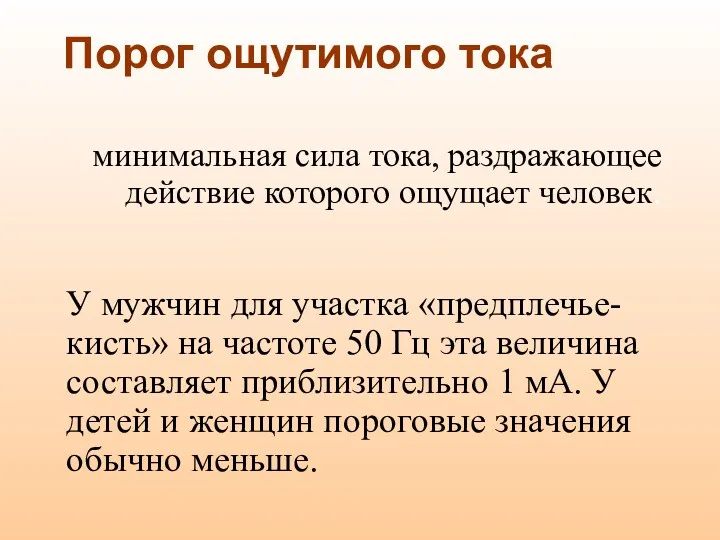 Порог ощутимого тока минимальная сила тока, раздражающее действие которого ощущает