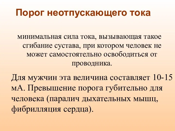 Порог неотпускающего тока минимальная сила тока, вызывающая такое сгибание сустава,