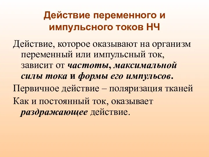 Действие переменного и импульсного токов НЧ Действие, которое оказывают на