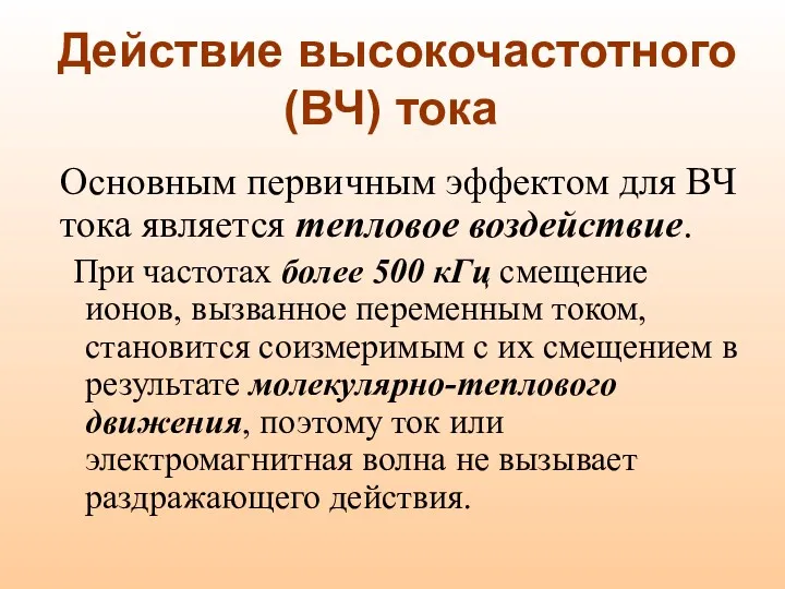 Действие высокочастотного (ВЧ) тока При частотах более 500 кГц смещение