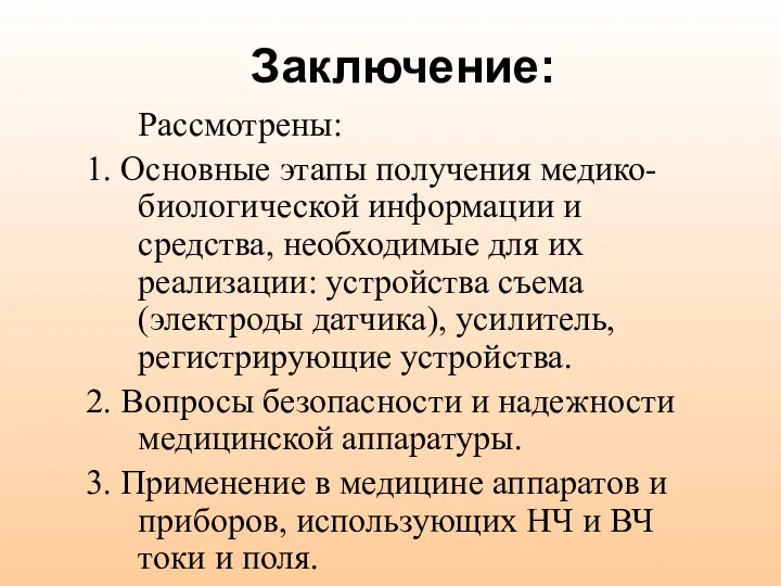 Заключение: Рассмотрены: 1. Основные этапы получения медико-биологической информации и средства,