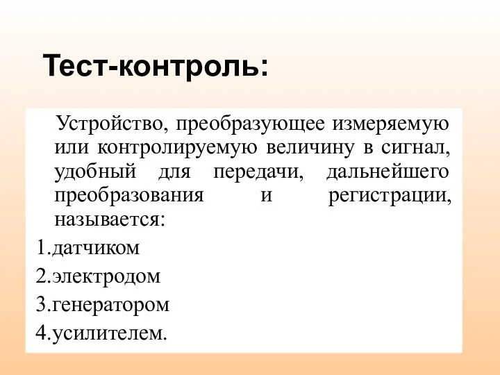 Тест-контроль: Устройство, преобразующее измеряемую или контролируемую величину в сигнал, удобный