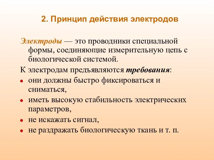 2. Принцип действия электродов Электроды — это проводники специальной формы,