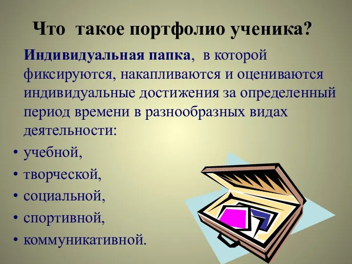 Что такое портфолио ученика? Индивидуальная папка, в которой фиксируются, накапливаются