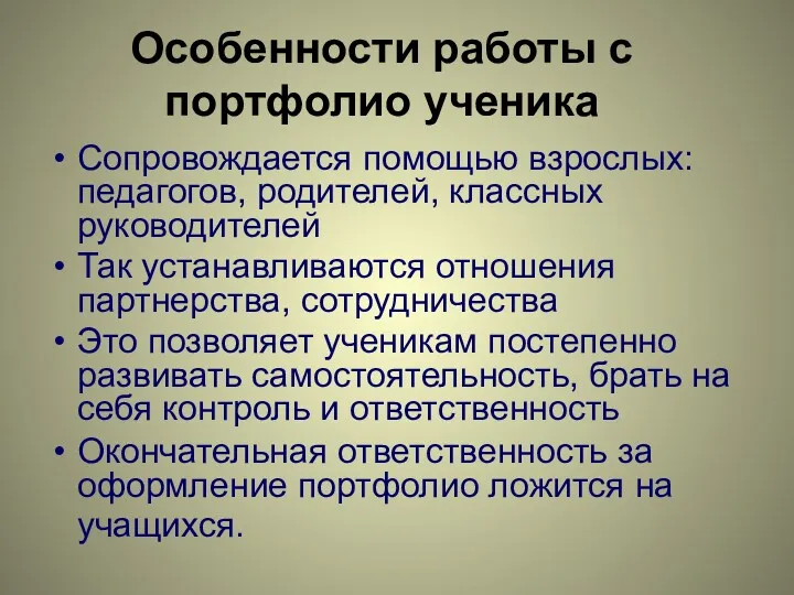 Особенности работы с портфолио ученика Сопровождается помощью взрослых: педагогов, родителей,