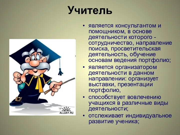 Учитель является консультантом и помощником, в основе деятельности которого -