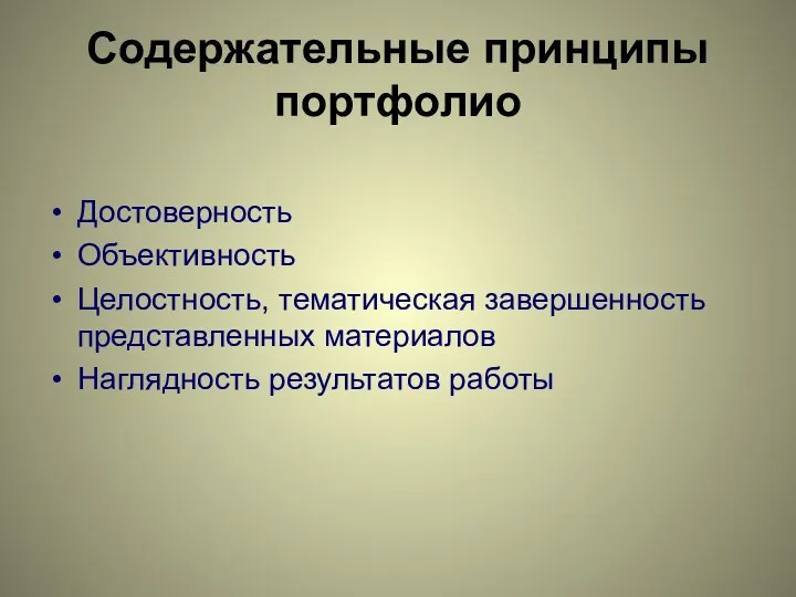 Содержательные принципы портфолио Достоверность Объективность Целостность, тематическая завершенность представленных материалов Наглядность результатов работы