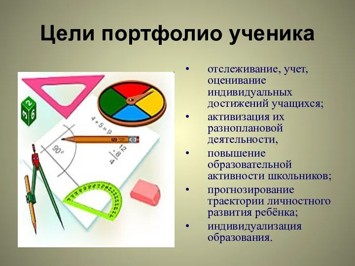 Цели портфолио ученика отслеживание, учет, оценивание индивидуальных достижений учащихся; активизация