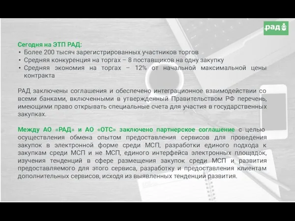 Сегодня на ЭТП РАД: Более 200 тысяч зарегистрированных участников торгов