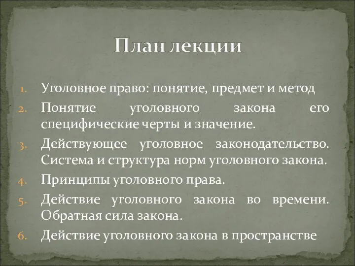 Уголовное право: понятие, предмет и метод Понятие уголовного закона его