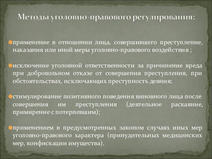 применение в отношении лица, совершившего преступление, наказания или иной меры